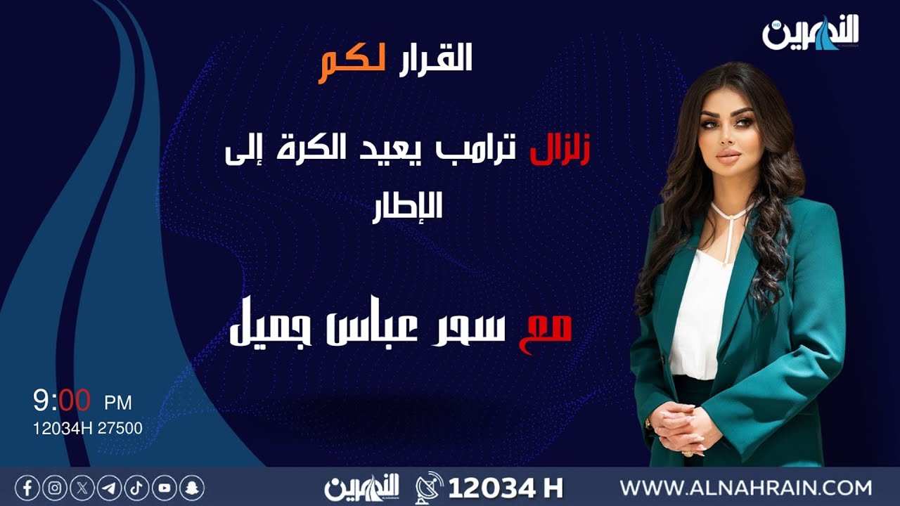 مباشر.. زلزال ترامب يعيد الكرة إلى الإطار | #القرار_لكم مع سحر عباس جميل
