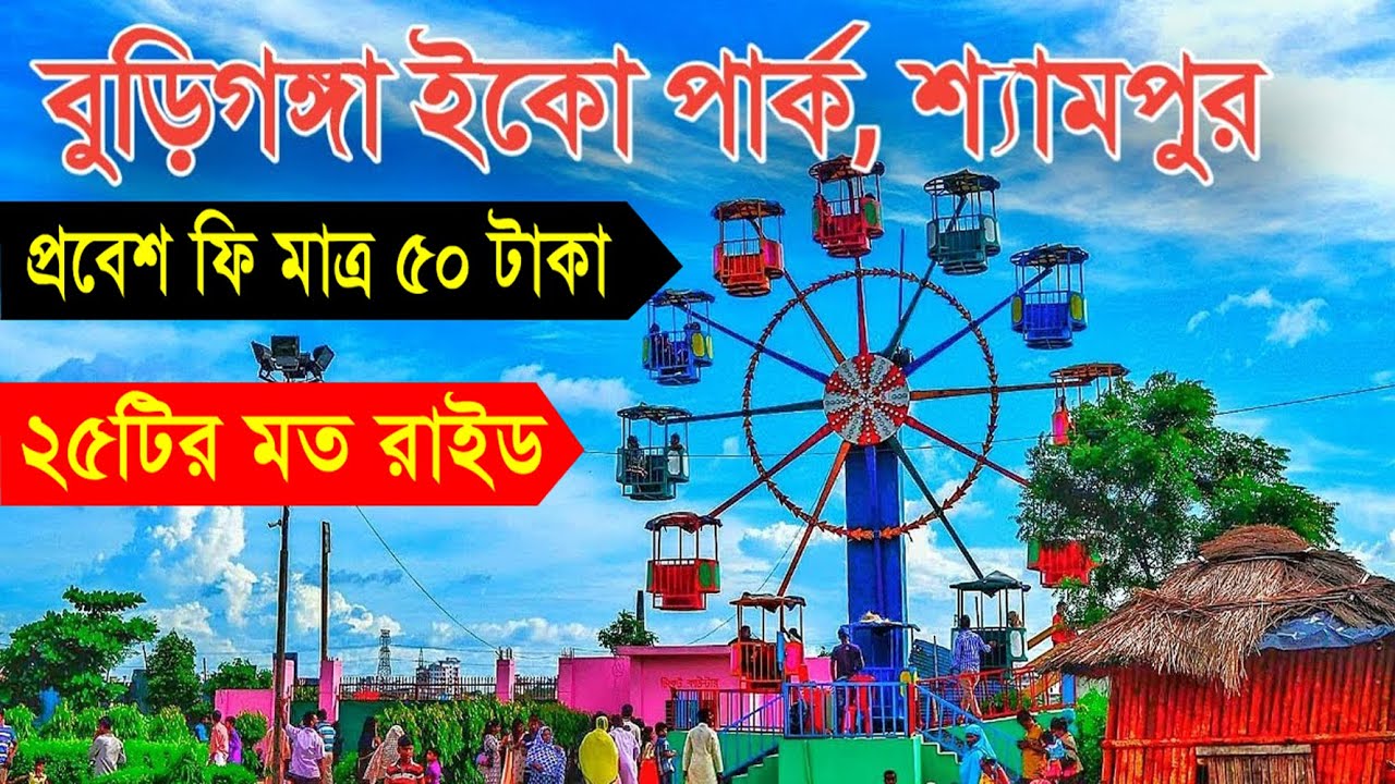 Buriganga Eco Park | বুড়িগঙ্গা ইকো পার্ক |  Eco Park Dhaka |Shyampur Ecopark | BIWTA Eco Park |