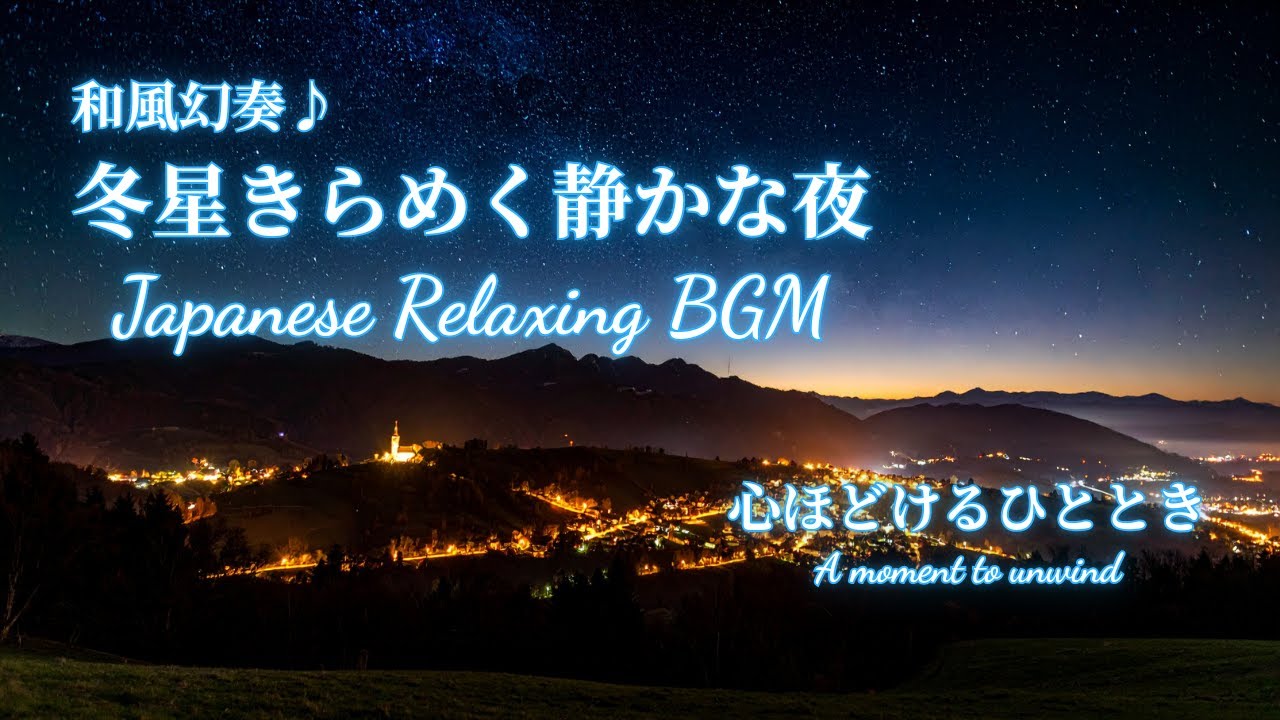 【リラックスBGM】和風幻奏♪冬星きらめく静かな夜｜作業用BGM・勉強用BGM・読書用BGM｜集中・長時間・高音質・和風インスト