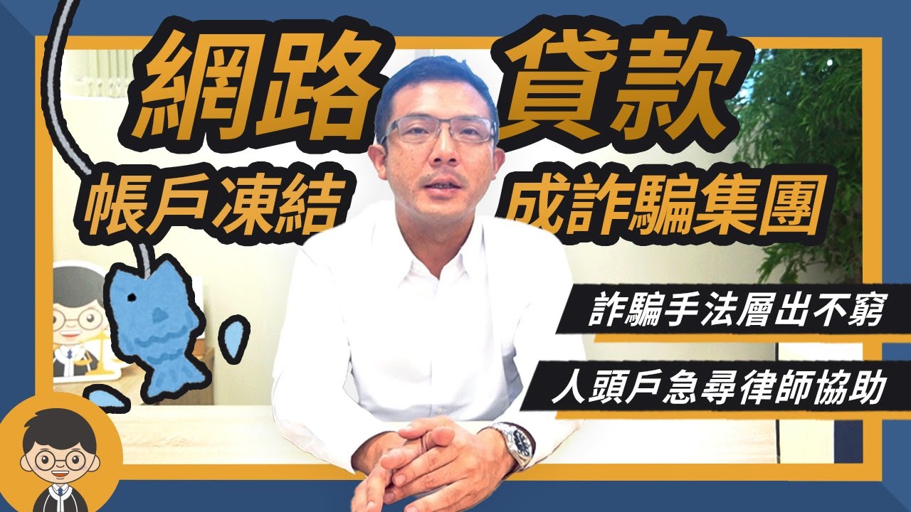 律師聊聊天🎙 網路貸款成人頭戶，急尋律師協助｜好律師白話聞 feat.林君鴻 律師