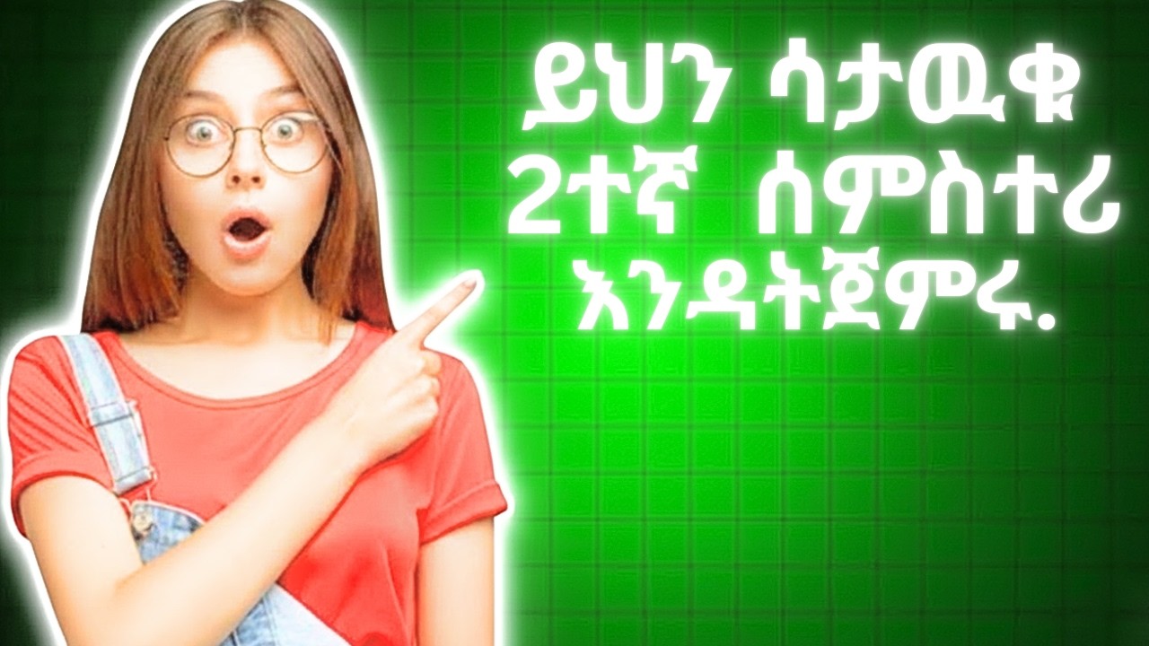 በ2ኛው ሴሚስተር ውጤታችሁን ለማሻሻል ማድረግ ያለባችሁ 3 ወሳኝ ነገሮች!