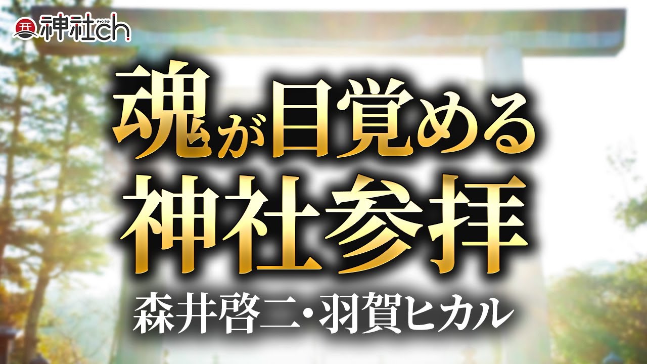 霊性進化する神社参拝の方法｜森井啓二