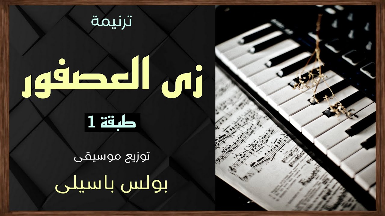 موسيقى ترنيمة زى العصفور | طبقة1 | توزيع بولس باسيلى