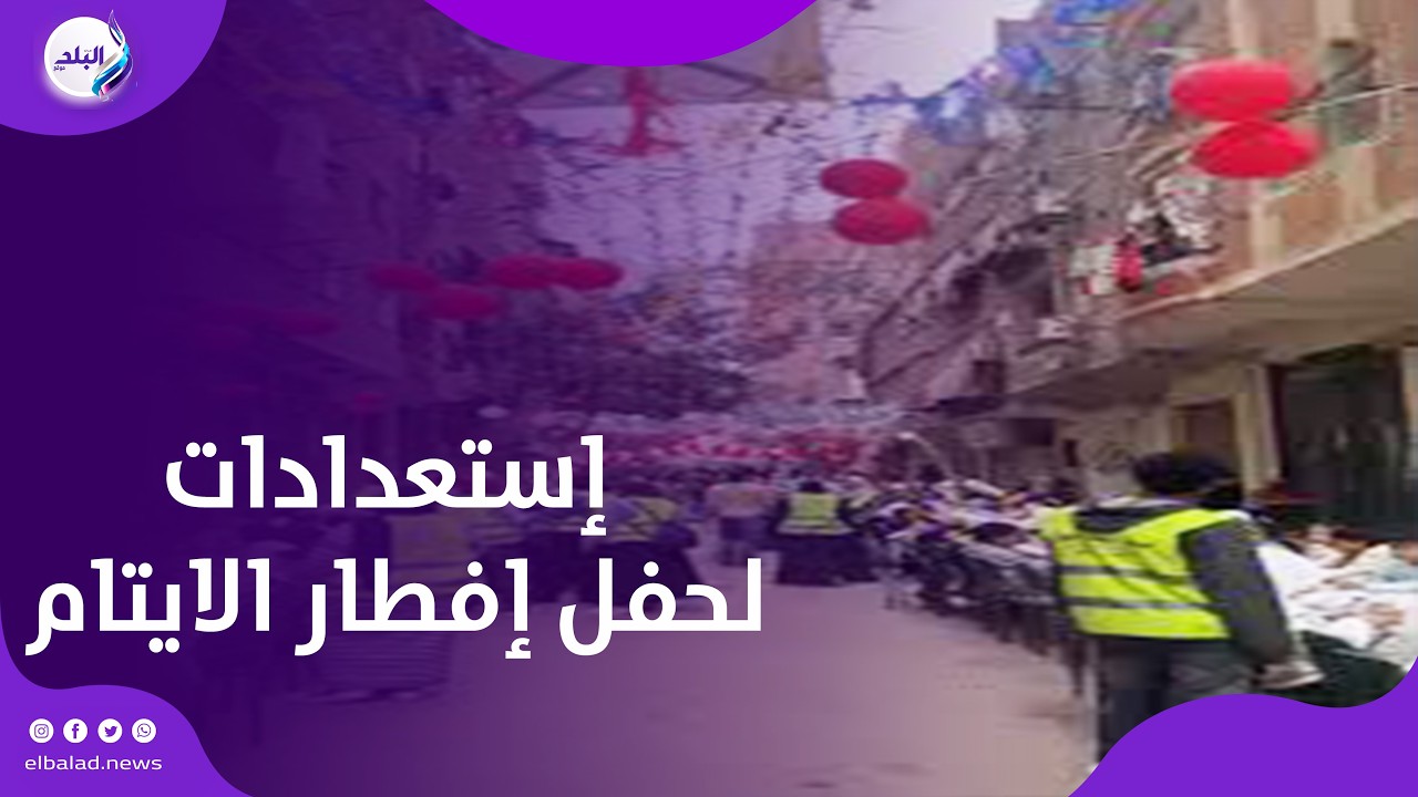 بلالين وهدايا .. إستعدادات أهالي عين شمس لحفل إفطار الأيتام .. بث مباشر...