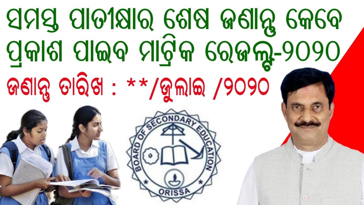 Odisha Matric 2020 result declared soon !! BSE Odisha 10th Board Result published date  2020