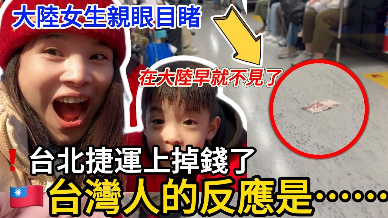 台北捷運上掉了500元，大陸女生愣住了：這一幕讓我真正理解台灣人的素養，立刻給孩子們做了一次機會教育#陸配在台灣#台北捷運文化#台灣人的素養#台灣教育#淡水老街
