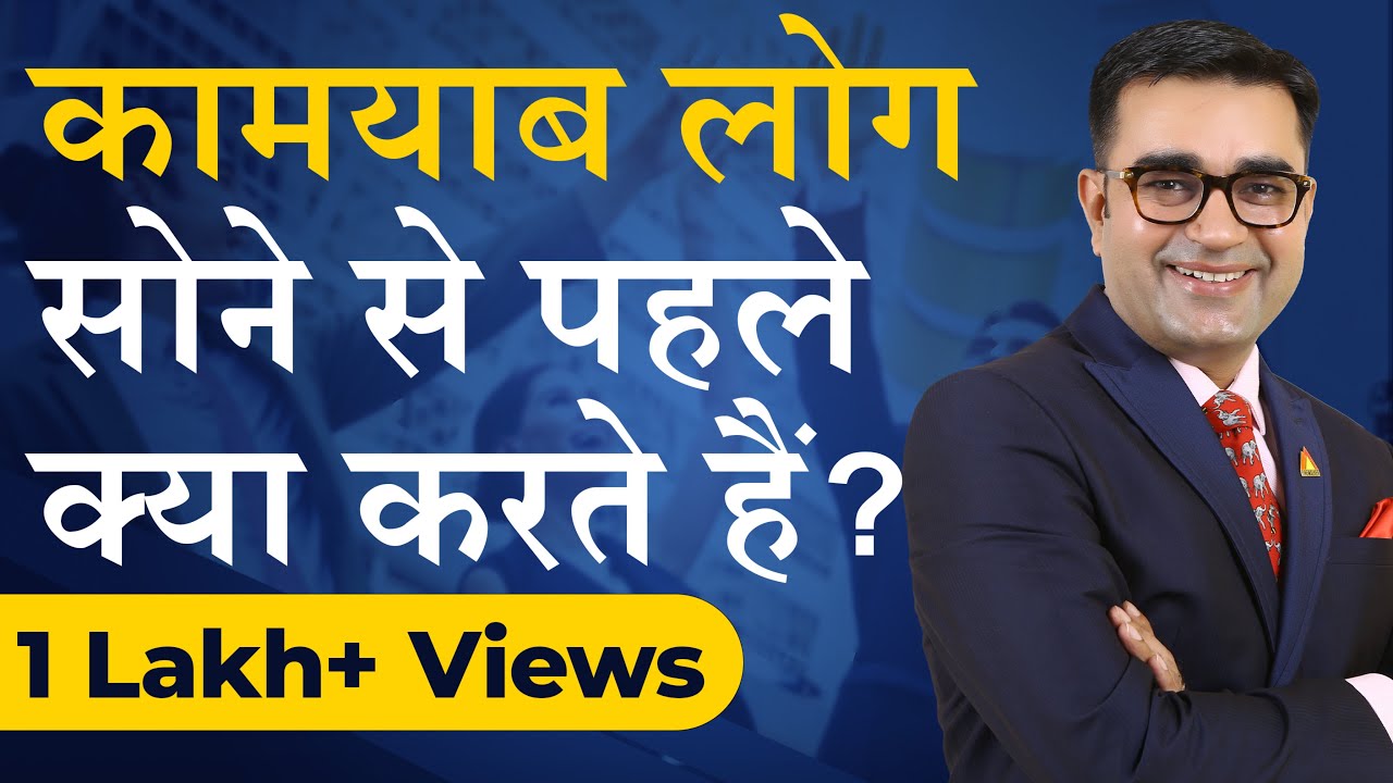 कामयाब लोग सोने से पहले क्या करते हैं? Night Routine of Billionaires| Deepak Bajaj|