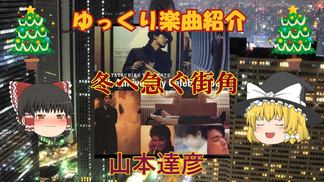 山本達彦「冬へ急ぐ街角」_ゆっくり楽曲紹介