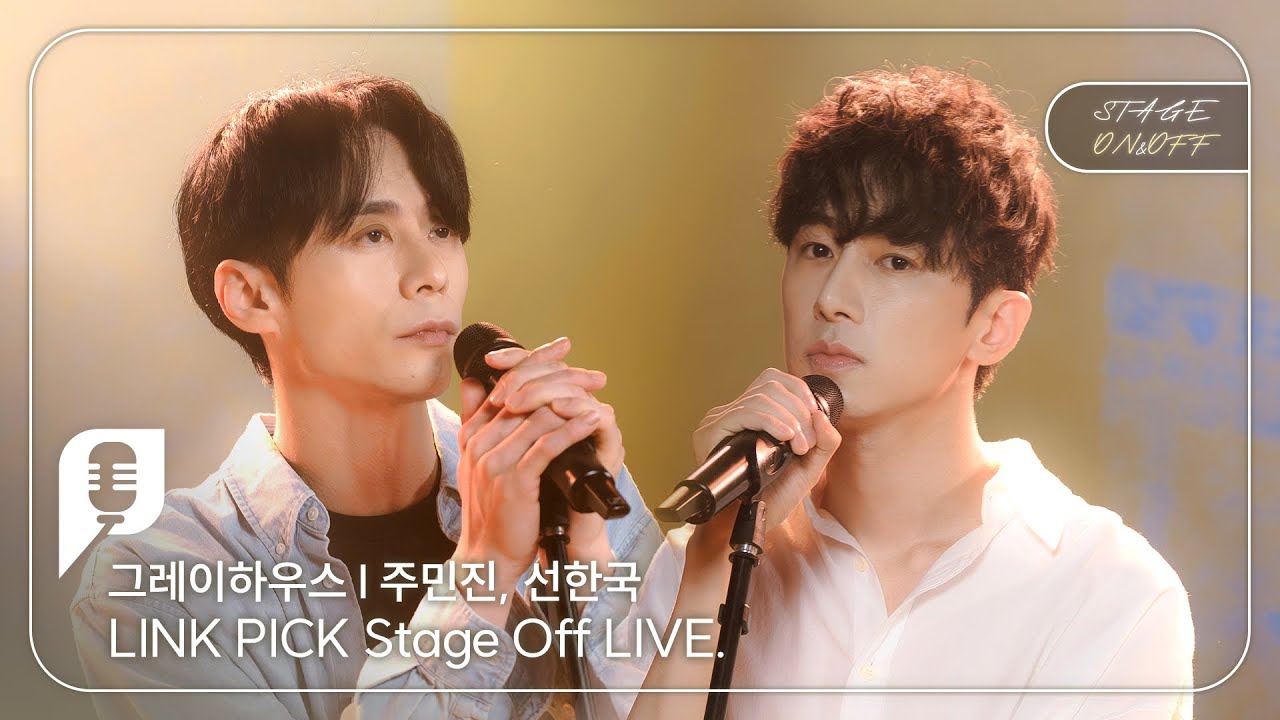 [STAGE ON&OFF] 그레이하우스 편 - 오디션 (주민진, 선한국)