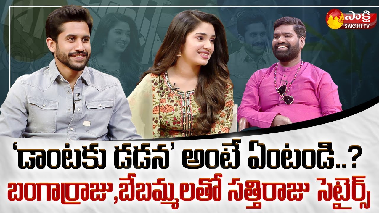 Bangarraju Naga Chaitanya and Krithi Shetty Exclusive Interview With Garam Sathi || Sakshi TV
