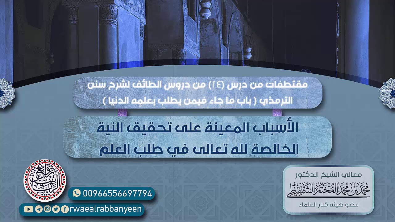 الأسباب المعينة في تحقيق النية الخالصة لله تعالى في العلم | معالي الشيخ محمد المختار الشنقيطي
