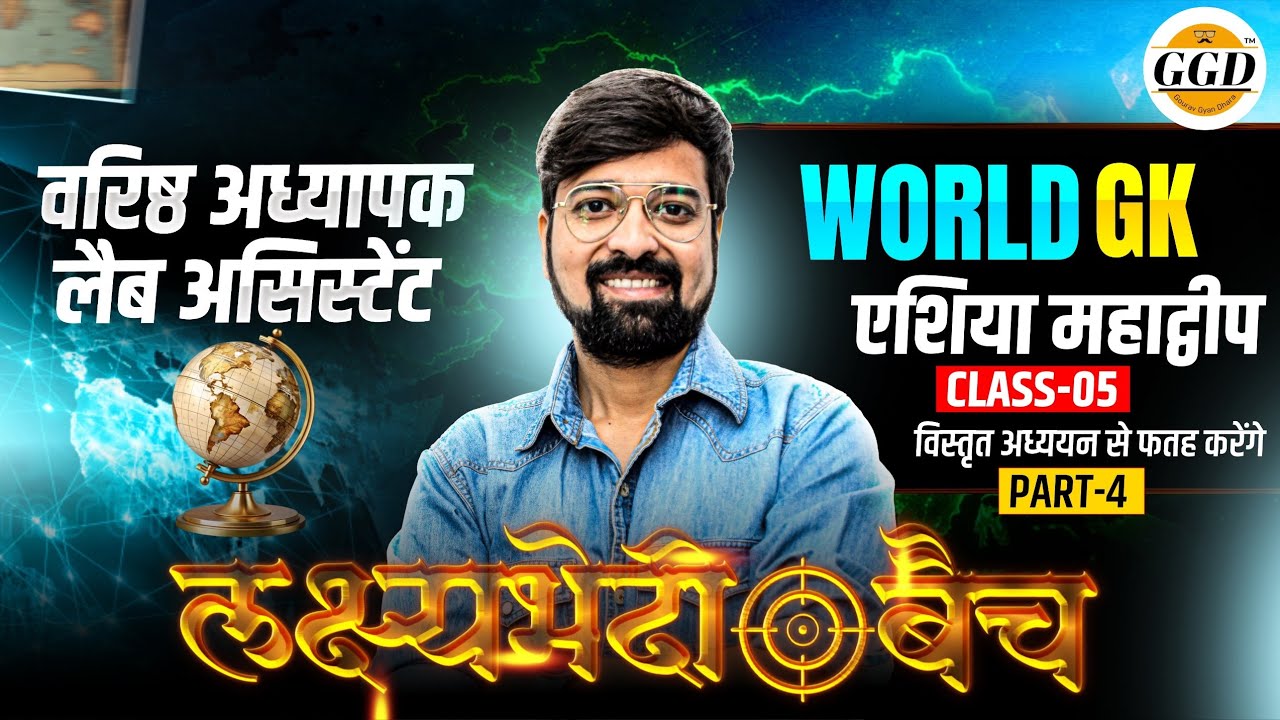 WORLD GK FEEE BATCH | एशिया महाद्वीप पार्ट 4 | Lalshyabhedi Batch Class 05 By Gourav sir ggd 