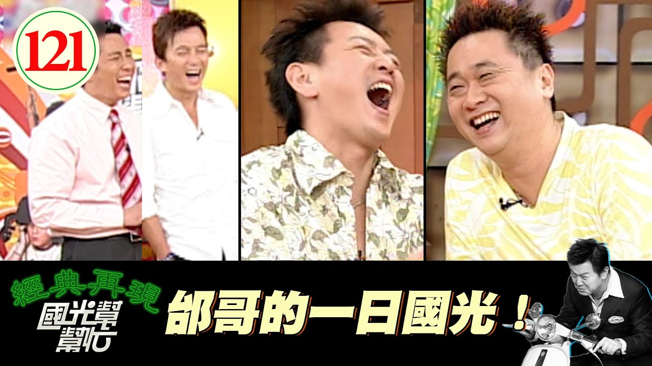 【國光幫幫忙】最強阿公邰智源！不愧是阿公！有他在場、就算只有好幾個大男人都HIGH得停不下來～模仿一定要這麼入戲嗎？EP121｜國光幫幫忙之回到最初｜20051010｜邰智源