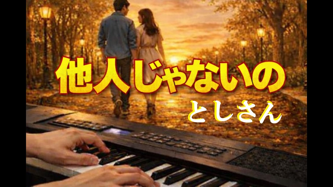 他人じゃないの (ハッピー＆ブルー)