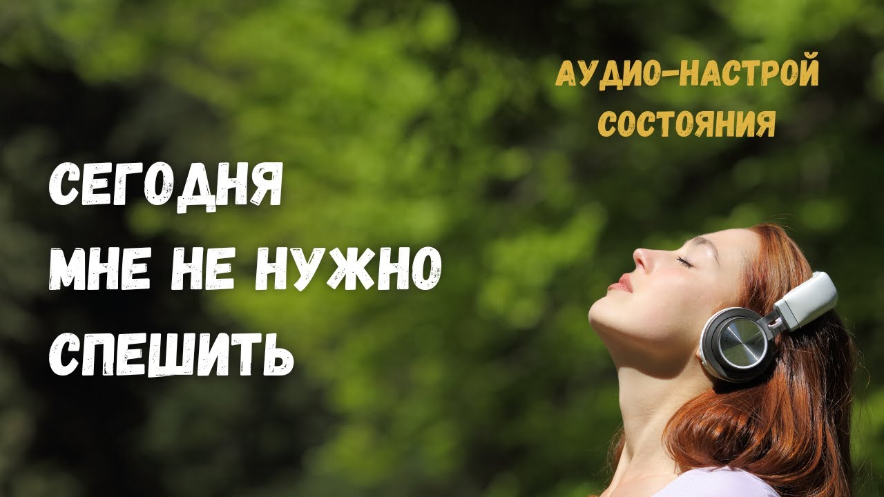 Сегодня мне не нужно спешить. Я в безопасности| Аудио-настрой состояния