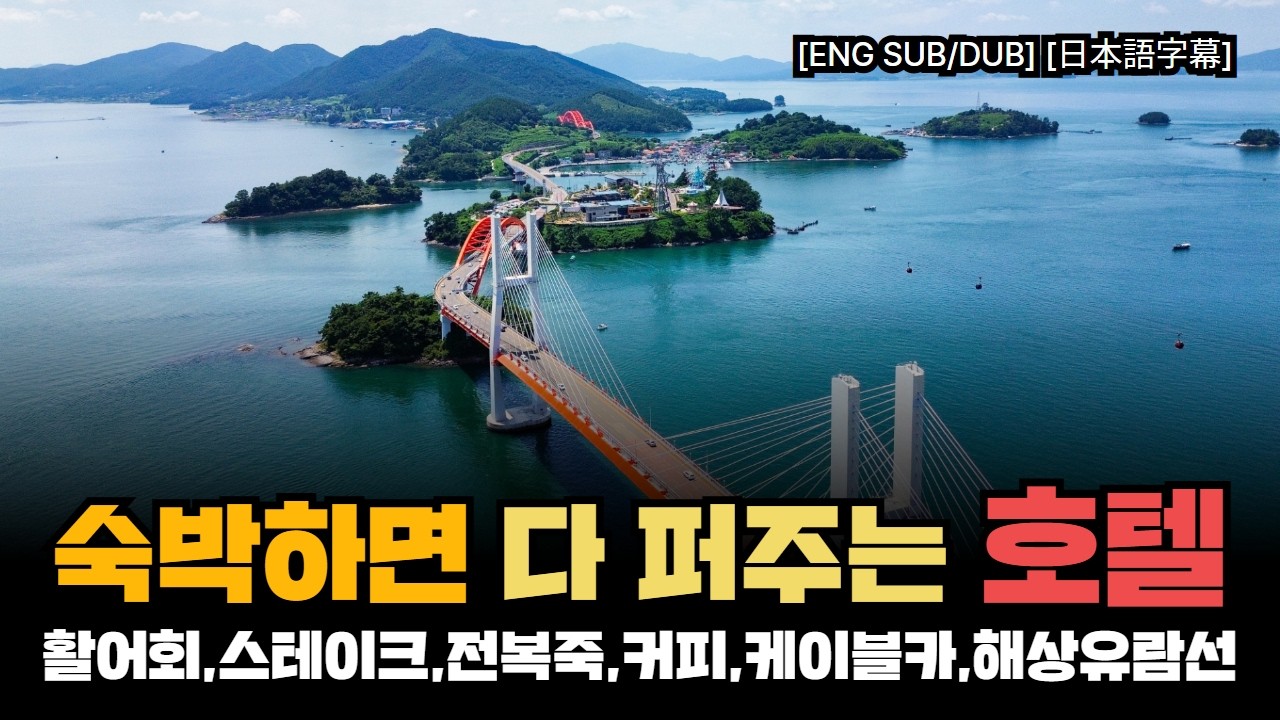 1인 13만원에 1박 3식에 유람선, 케이블카. 커피까지 다 퍼주는 남해안 갓성비 1박 2일 여행 사천 #마들렌호텔 패키지 #남해여행 #하동여행 #사천여행