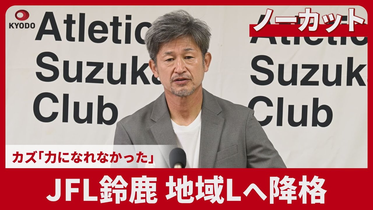 【ノーカット】カズ「力になれなかった」 JFL鈴鹿、地域リーグへ降格