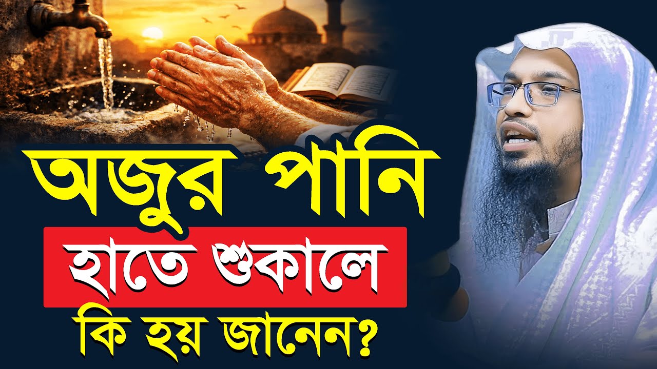 অজুর পানি হাতে শুকালে কি হয় জানেন? শায়খ আহমাদুল্লাহ || sheikh ahmadullah waz