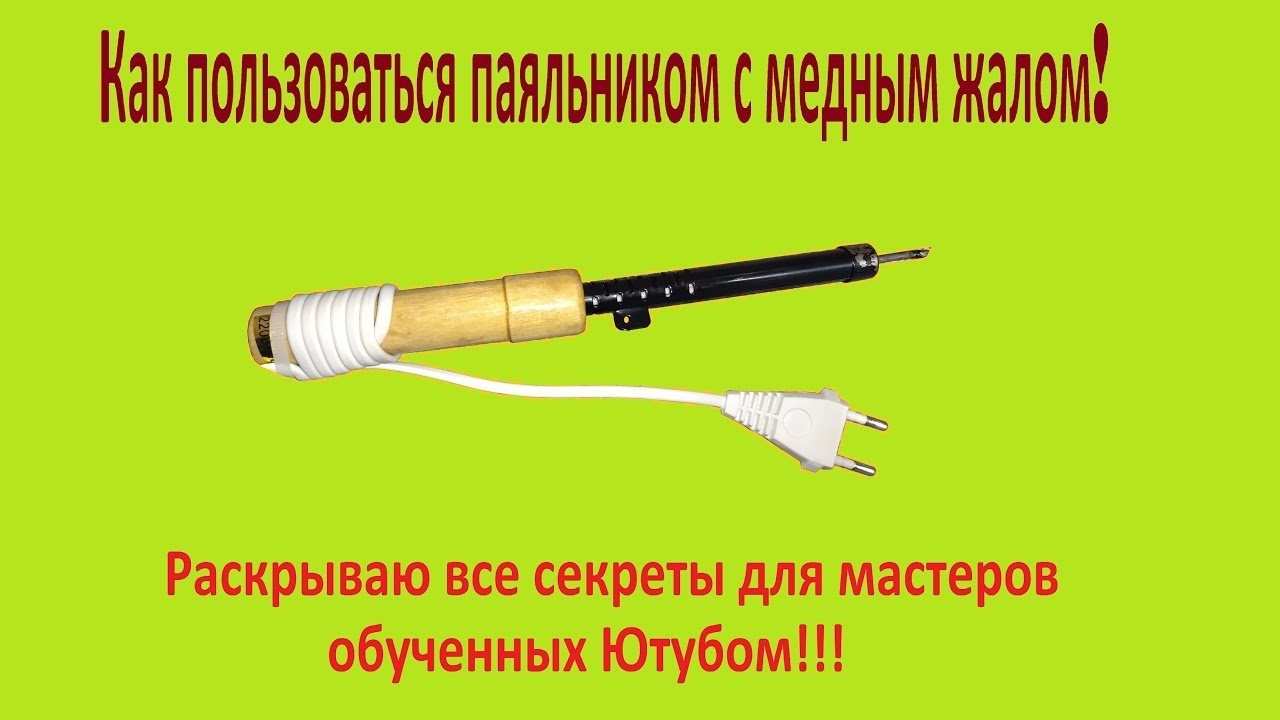 Как пользоваться паяльником с медным жалом!