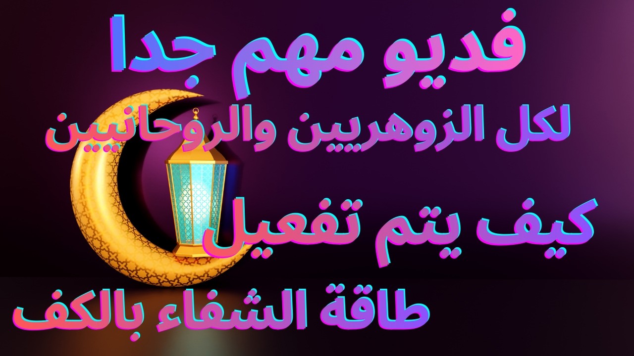 طاقة الشفاء السحرية بالكف وكيف تستفيد من العلاج عن طريق الكف.