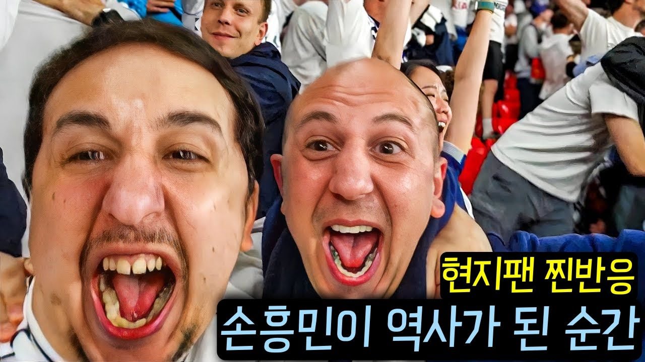손흥민 우승 확정순간, 토트넘 현지팬들의 놀라운 반응 ㄷㄷ (유로파 결승전 브이로그)