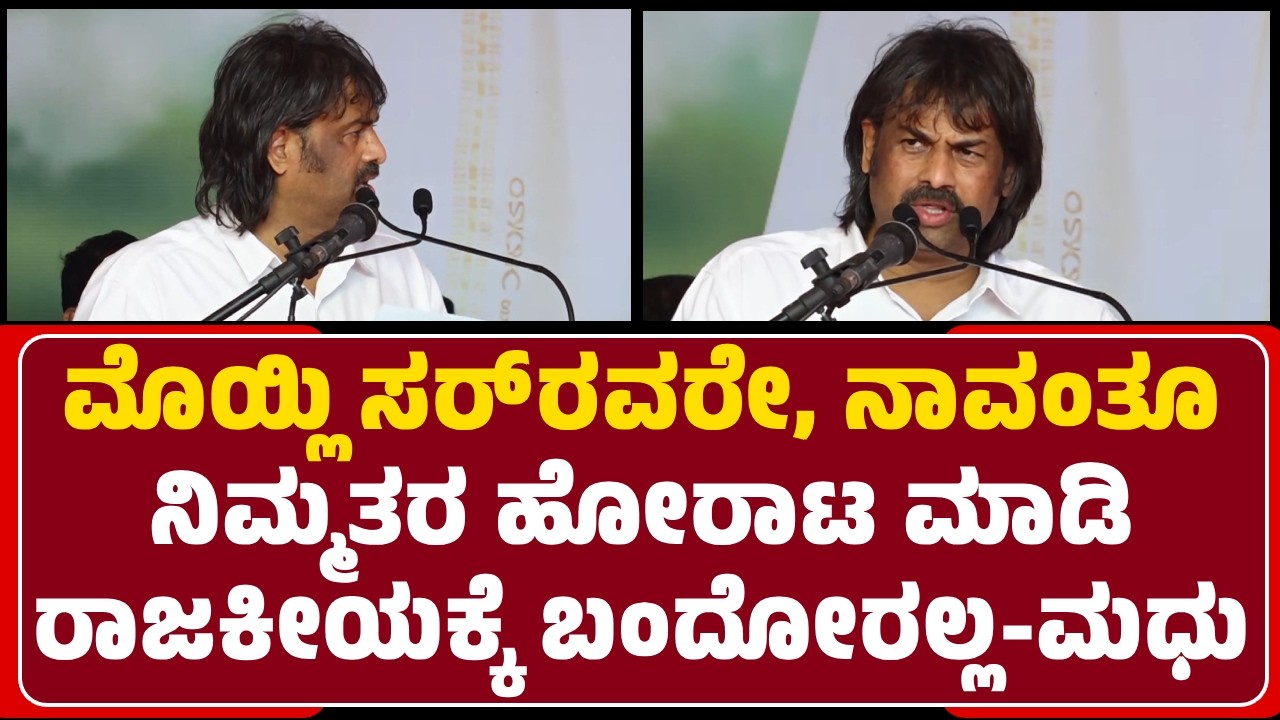Madhu Bangarappa : Moily ಸರ್‌ರವರೇ, ನಾವಂತೂ ನಿಮ್ಮತರ ಹೋರಾಟ ಮಾಡಿ ರಾಜಕೀಯಕ್ಕೆ ಬಂದೋರಲ್ಲ | @newsfirstudupi