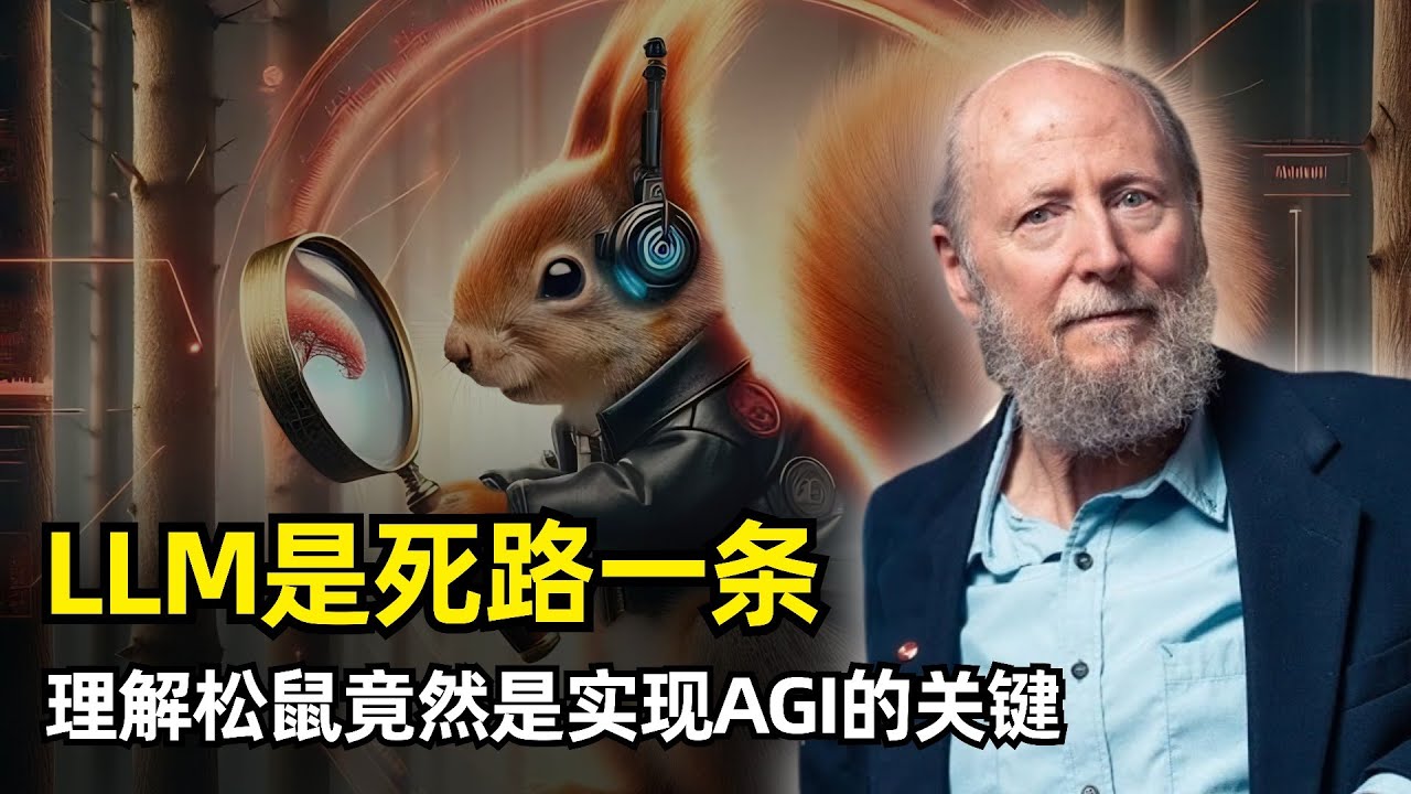 【人工智能】大语言模型是死路一条 | 强化学习之父Rich Sutton | 理解松鼠才能理解AGI | LLM的致命缺陷 | 经验学习范式 | 苦涩的教训 | 真正的泛化 | 持续学习 | 宇宙演化