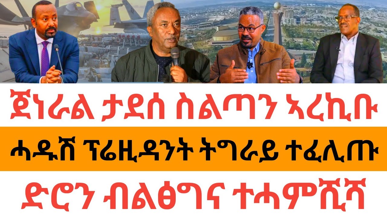 ሰበር ዜና🚨ጀነራል ታደሰ ስልጣን ኣረኪቡ| ሓዱሽ ፕሬዚዳንት ትግራይ ተፈሊጡ| ድሮን ብልፅግና ተሓምሺሻ|