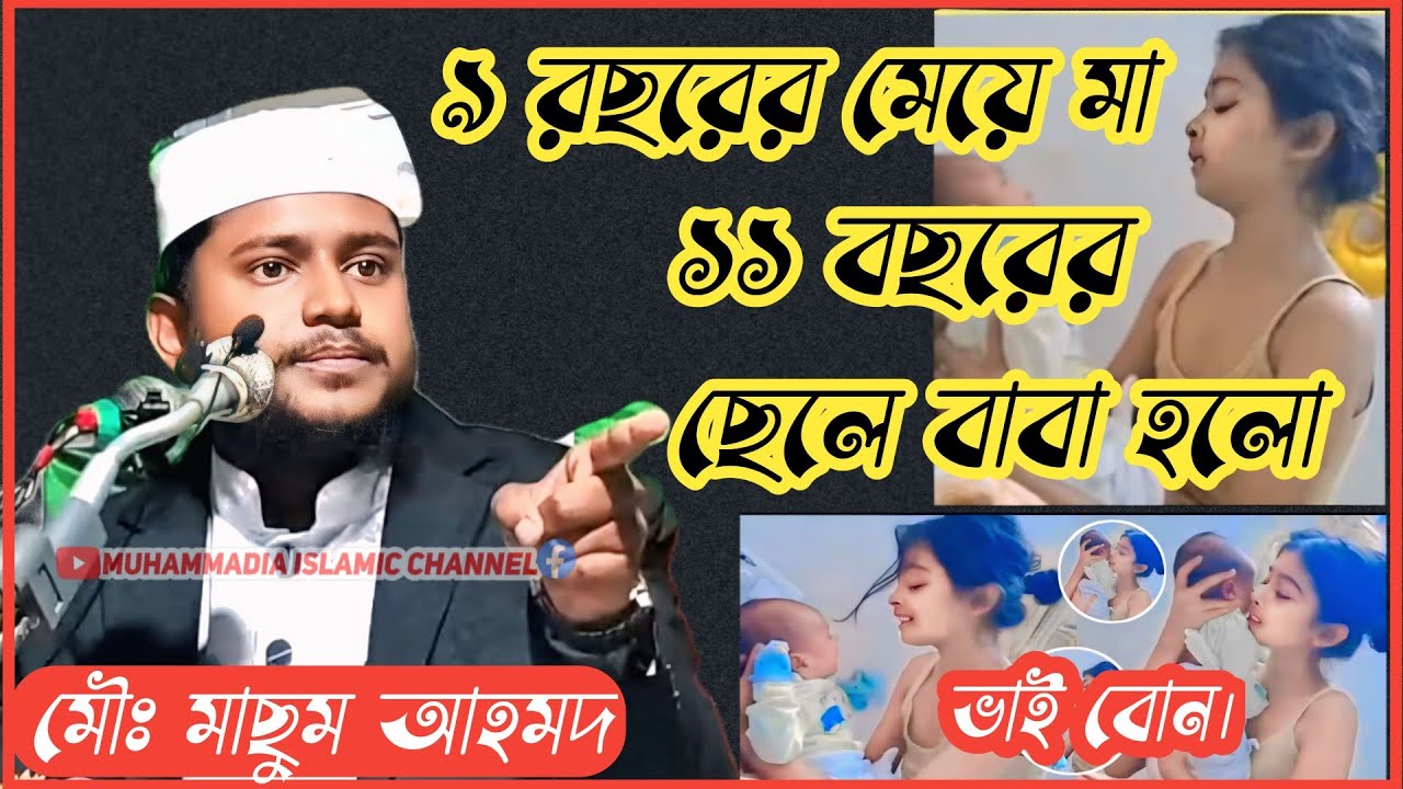 9 বছরের মেয়ে মা 11 বছরের ছেলে বাবা হলো !! Mufti Masum Ahmed !! mufti masum ahmed waz