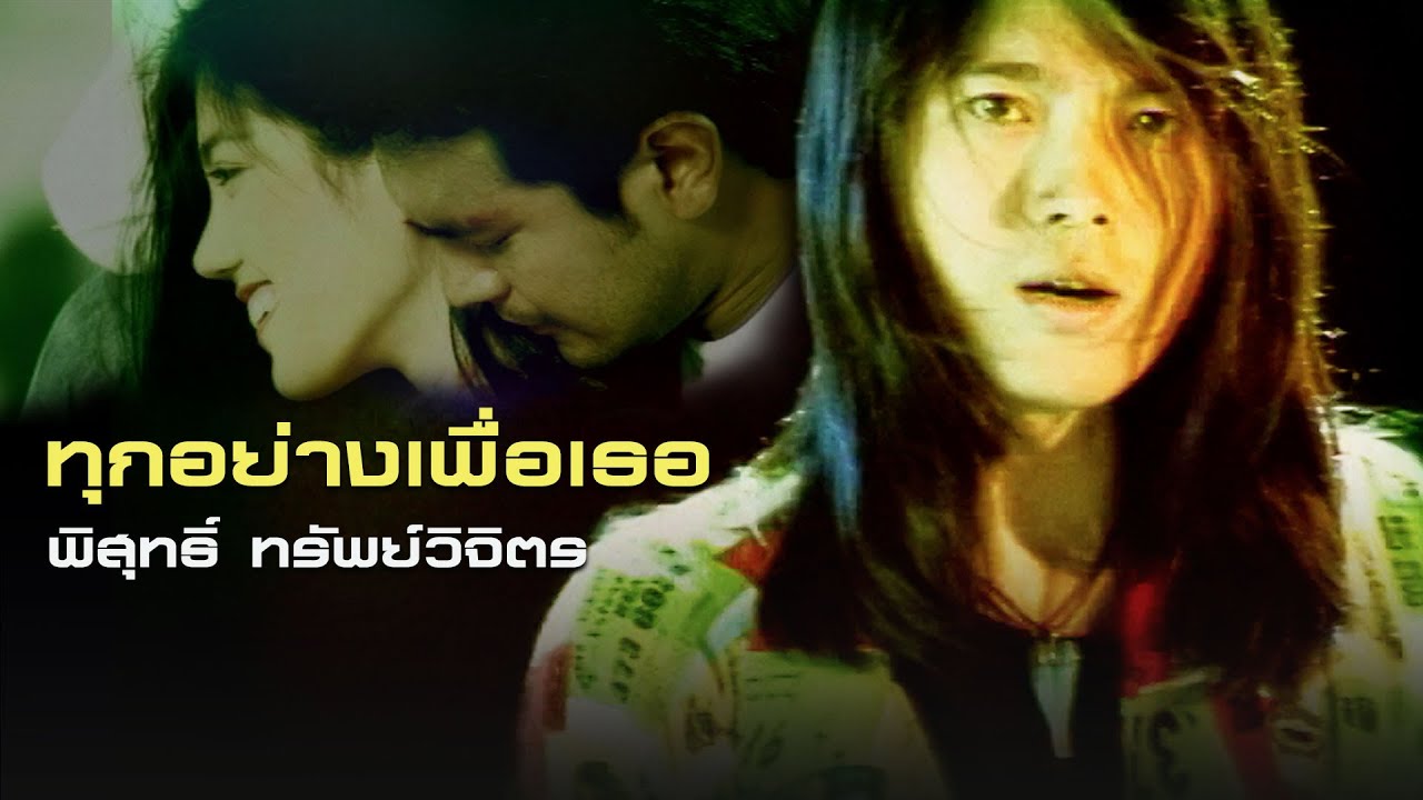 ทุกอย่างเพื่อเธอ : เจี๊ยบ พิสุทธิ์ [Official MV]