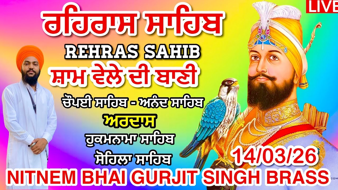 ਰਹਿਰਾਸ ਸਾਹਿਬ ਪਾਠ 14 March 2026 । ਚੌਪਈ ਸਾਹਿਬ । ਅਰਦਾਸ । ਹੁਕਮਨਾਮਾ । ਸੋਹਿਲਾ ਸਾਹਿਬ । Full Rehras Sahib 