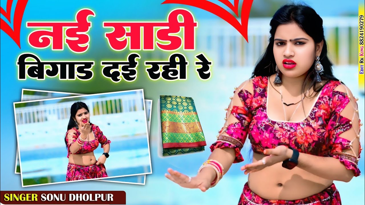 नई साड़ी बिगाड़ दई रे !! Sonu Dholpur !!लेडीज रसिया Bairi chuha ne pad dai re !! 
