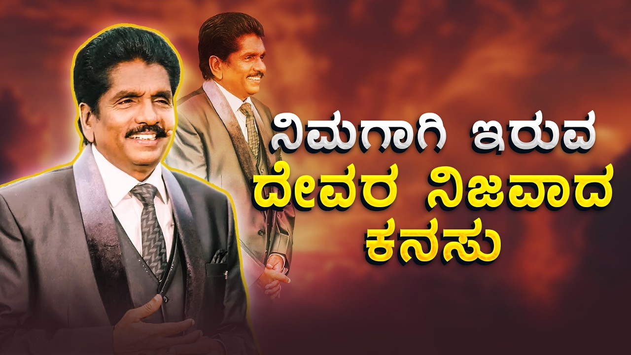 🔴 Live | ನಿಮಗಾಗಿ ಇರುವ  ದೇವರ  ನಿಜವಾದ  ಕನಸು | ಪ್ರಾಫೆಟ್ ಯೆಜ಼ಕೀಯಾ ಫ್ರಾನ್ಸಿಸ್ @BerachahKannada​