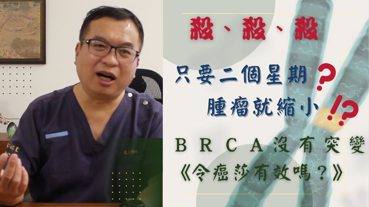 粉紅馨知011.【乳癌治療】被低估的三陰性乳癌治療“標靶藥”！《令癌莎》副作用小、療效大！兩週腫瘤縮小?！你還在傻傻接受化療嗎？！