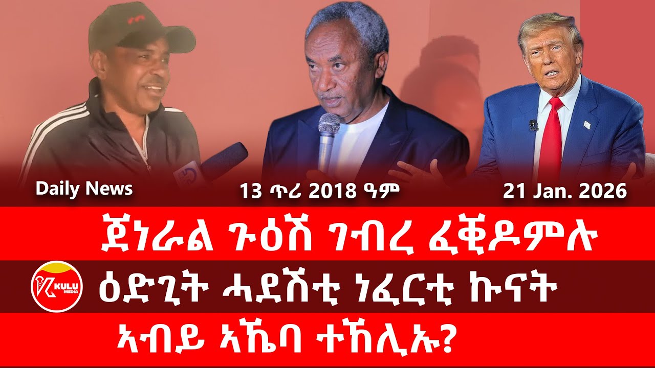 Kulu Media: ጀነራል ጉዕሽ ገብረ ፈቒዶምሉ | ኣብይ ኣኼባ ተኸሊኡ? | ዕድጊት ሓደሽቲ ነፈርቲ ኩናት  | ኩሉ ሚድያ - 21 January 2026