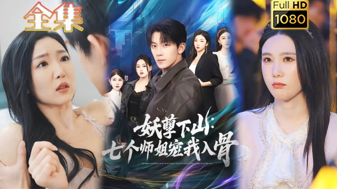 【逆袭打脸】《妖孽下山，七个师姐宠我入骨》#古风好剧 #drama#shorts #shortvideo #短剧#短劇#熱門 #短剧推荐#爱情#虐渣#打脸#逆袭#爽剧#玄幻#都市#豪门 #男频