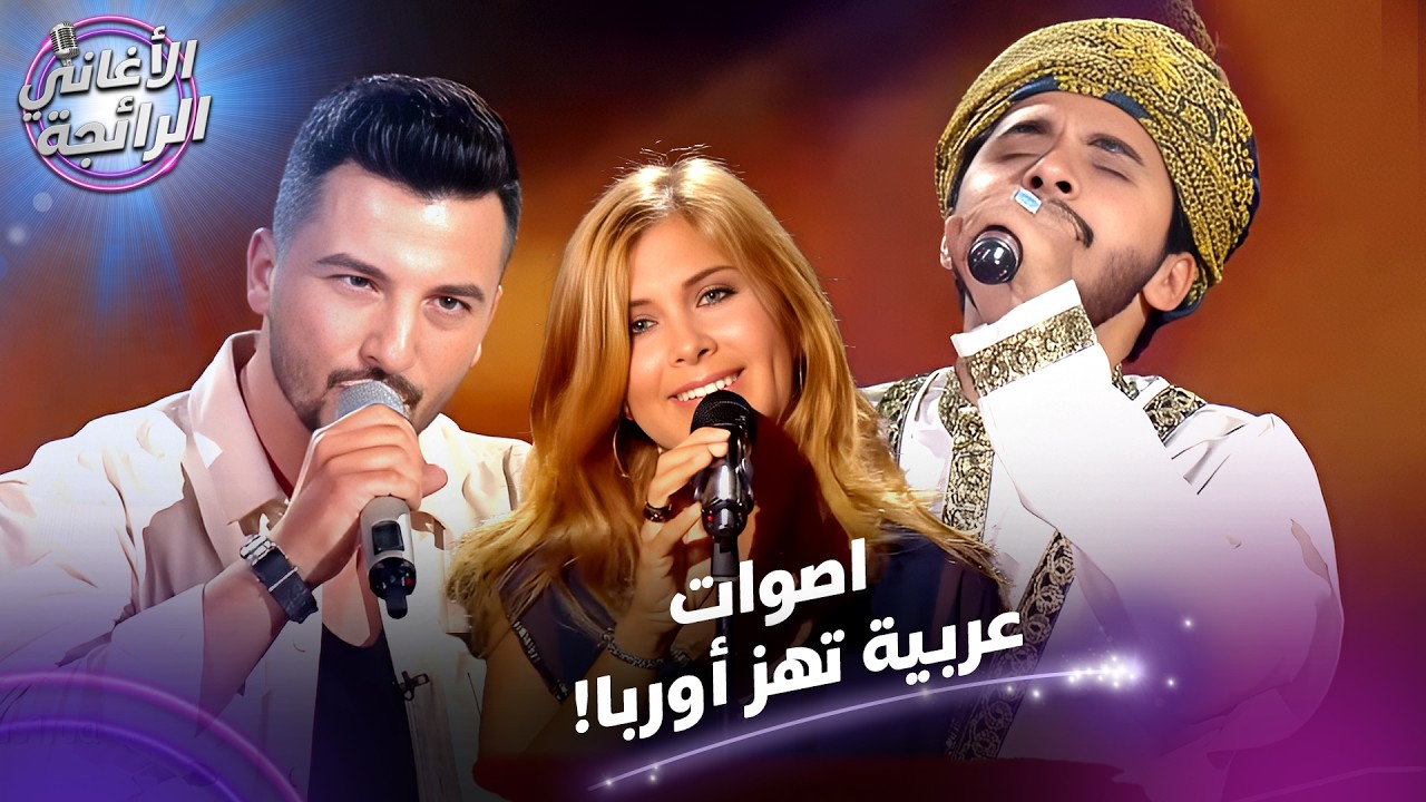 صدموا العالم الغربي بأكمله بحناجرهم الذهبية... - الأغاني الرائجة