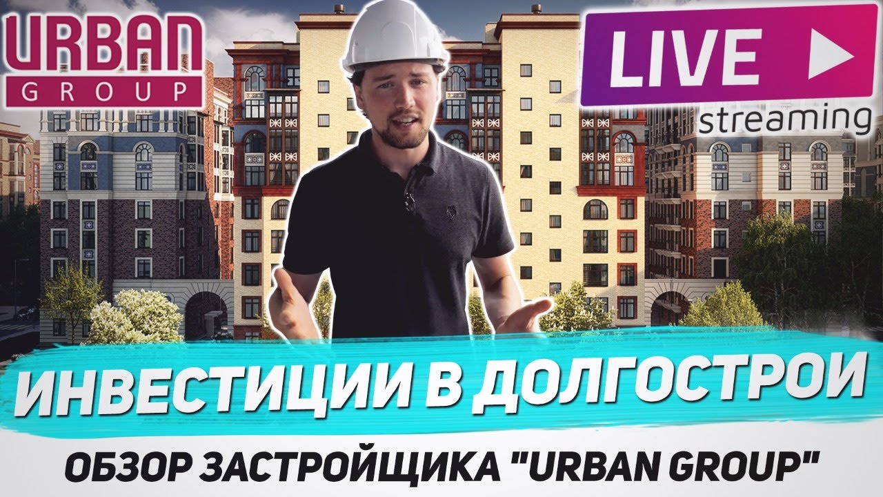 Инвестиции в новостройки / Долгострои от Urban Group (Урбан групп) / ЖК Лайково / ЖК Лесобережный