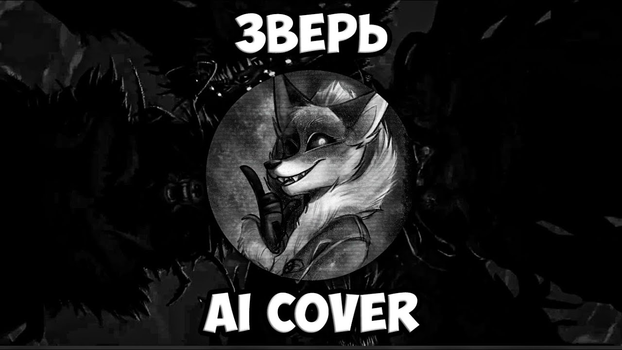 Алиса - Зверь (AI Cover Green Apelsin) // Tiny Bunny | Зайчик