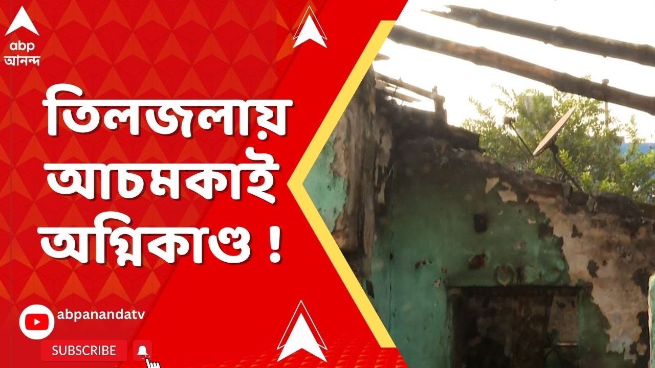 Tiljala Fire।On The Spot : তিলজলায় আচমকাই অগ্নিকাণ্ড, কীভাবে পরিস্থিতি?সরাসরি শুনুন রিপোর্টারের থেকে