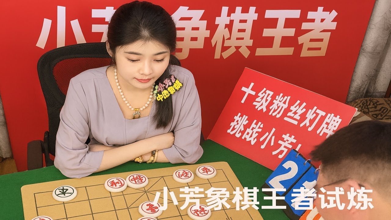 小芳象棋王者试炼