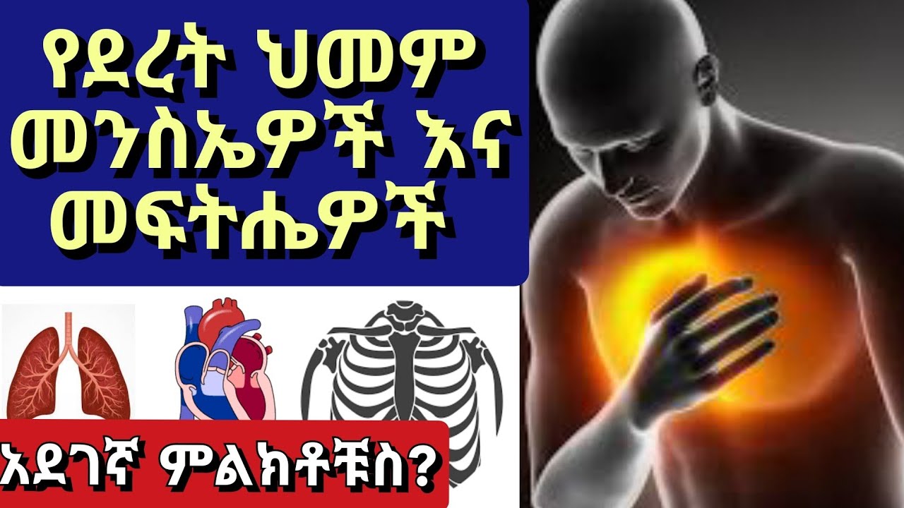 Chest pain የደረት ህመም መንስኤዎች ፣ ዓይነቶች እና መፍትሄዎች። | ዶር ሽመልስ | Dr Shimels