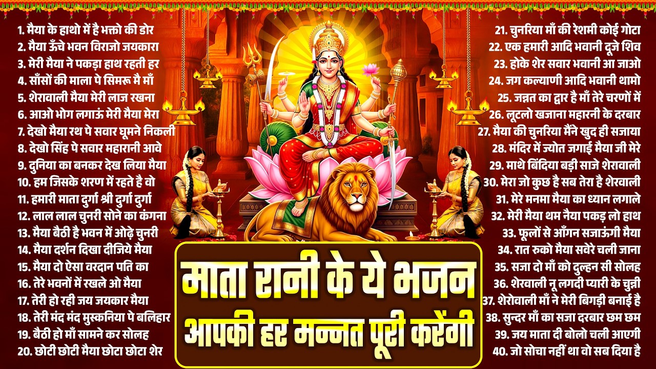 माता रानी के ये भजन आपकी हर मन्नत पूरी करेंगी | Durga Bhajan | Durga Mata Bhajan 2026 | Bhajan 2026