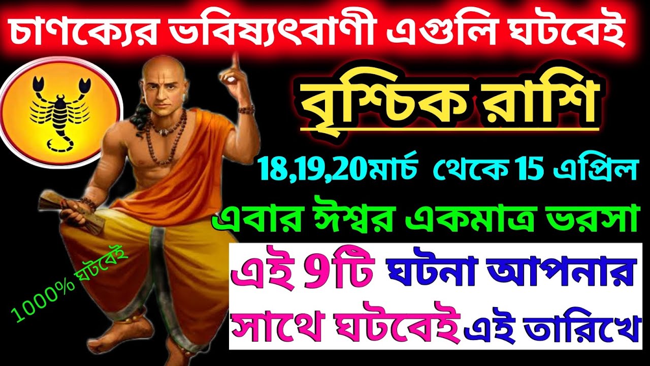 বৃশ্চিক রাশি 18 মার্চ 2026 থেকে 19 মার্চ মহা ভবিষ্যতবাণী এবার ঈশ্বর একমাত্র ভরসা|Vrischik Rashi 2026
