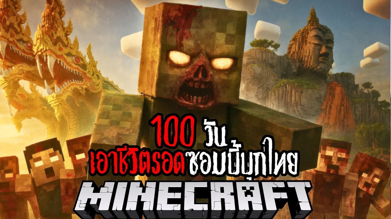 Minecraft 100 วัน เอาชีวิตรอดซอมบี้บุกไทย EP.7 !! #utit #utitch #minecraft #มายคราฟ