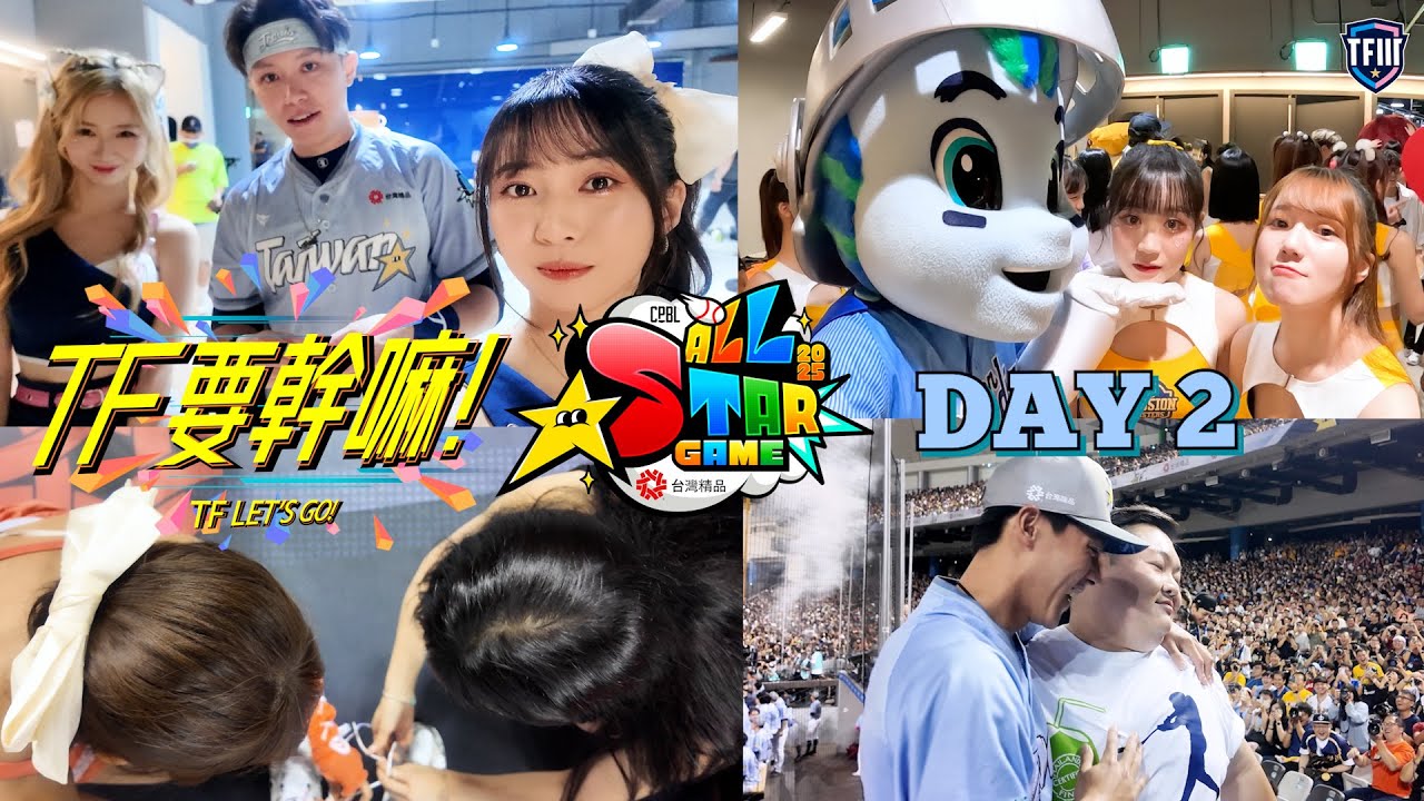 《#TF要幹嘛》EP.10 2025 CPBL ALL STAR GAME中職明星賽 DAY2
