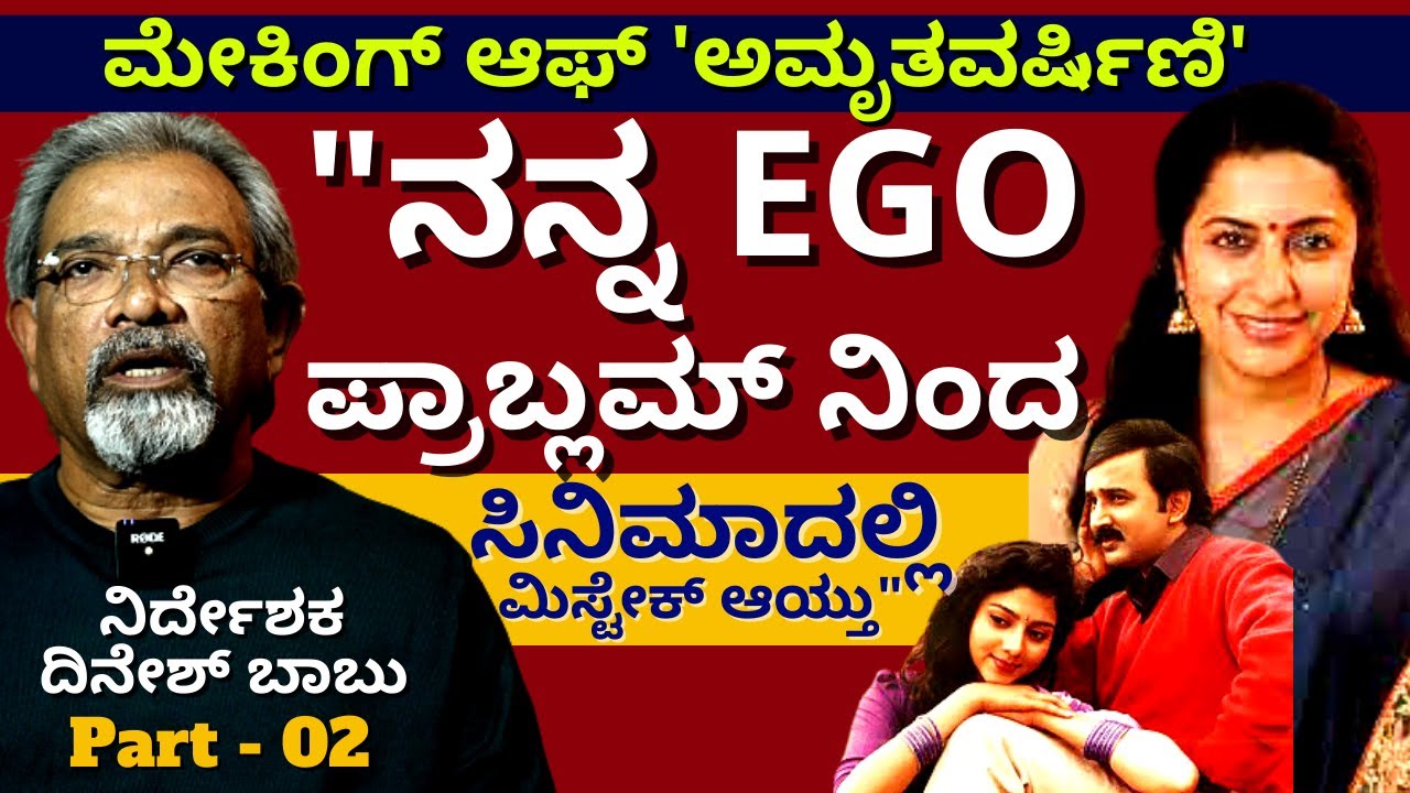 "EGO ಪ್ರಾಬ್ಲಮ್ ನಿಂದ ಸಿನಿಮಾದಲ್ಲಿ ಒಂದು 'ಮಿಸ್ಟೇಕ್' ಆಗಿದೆ"-Ep2-MAKING of AMRITAVARSHINI-Dinesh Babu Talk