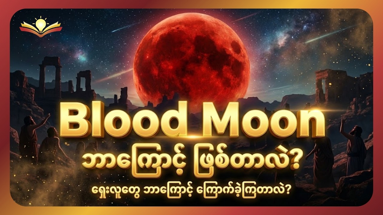 Blood Moon (သို့မဟုတ်) လအပြည့်ကြတ်ခြင်း အကြောင်း | Blood Moon ကို ဘာကြောင့် ကြောက်ရွံ့ခဲ့ကြတာလဲ?