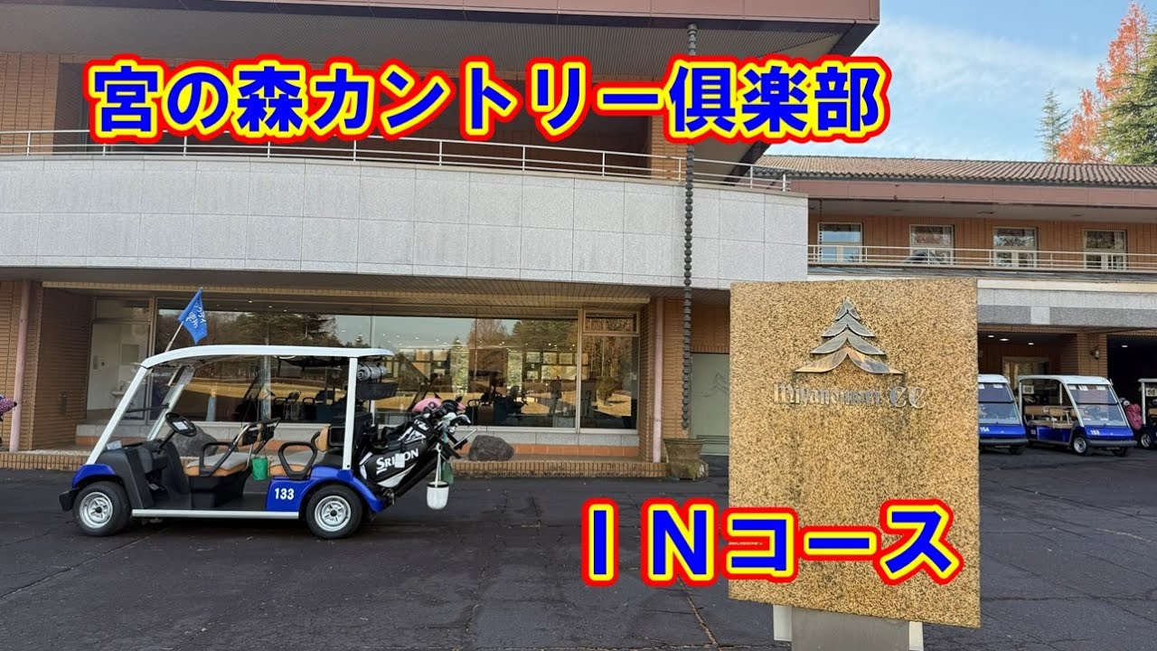 【宮の森カントリー倶楽部】INコース2025年12月