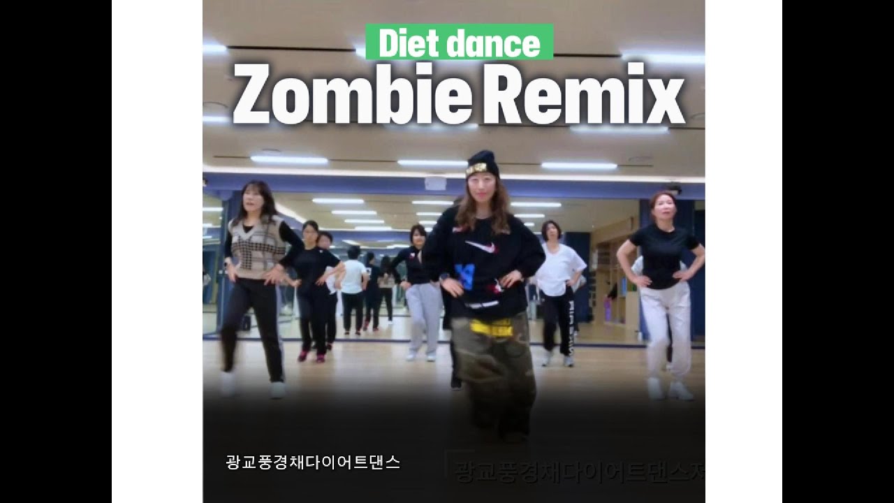 [수업영상]Zombie Remix(좀비리믹스)/다이어트댄스/🔥고강도몸풀이/🎶전신유산소운동/😎에어로빅댄스/썸머린댄스/카라티나댄스/광교풍경채다댄저녁반🙌💛